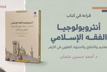 قراءات- أنثروبولوجيا الفقه الإسلامي
