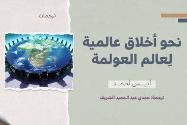 نحو أخلاق عالمية