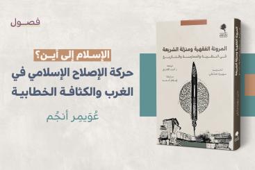 مستلات - الإسلام إلى أين؟ حركة الإصلاح الإسلامي في الغرب والكثافة الخطابية-01