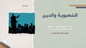 الشعبوية والدين