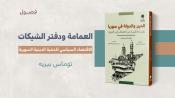 مستلات - العمامة ودفتر الشيكات